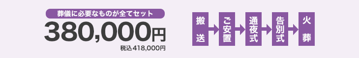 葬儀に必要なものが全てセットで380,000円