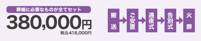 葬儀に必要なものが全てセットで380,000円