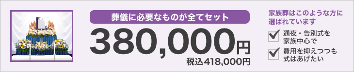 葬儀に必要なものが全てセットで380,000円